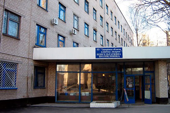 Консультативная поликлиника Запорожской областной клинической больницы